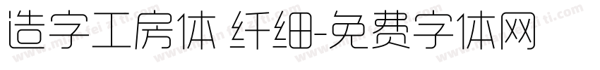 造字工房体 纤细字体转换